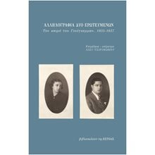 Αλληλογραφία δύο ερωτευμένων Τον καιρό του Γιούγκερμαν, 1395-1937  Νεοελληνική Λογοτεχνία