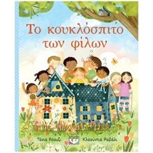 ΤΟ ΚΟΥΚΛΟΣΠΙΤΟ ΤΩΝ ΦΙΛΩΝ  Παραμύθια Απλά