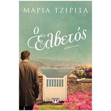 Ο ΕΛΒΕΤΟΣ  Σύγχρονη Ελληνική Λογοτεχνία