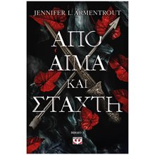 ΑΠΟ ΑΙΜΑ ΚΑΙ ΣΤΑΧΤΗ  Σύγχρονη Ξένη Λογοτεχνία