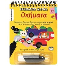 ΧΡΩΜΑΤΙΖΩ ΜΑΓΙΚΑ: ΟΧΗΜΑΤΑ  Χρωματίζω Και Διαβάζω