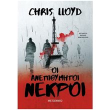 ΟΙ ΑΝΕΠΙΘΥΜΗΤΟΙ ΝΕΚΡΟΙ , 83635  Αστυνομικά