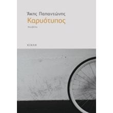 Καρυότυπος  Σύγχρονη Ελληνική Λογοτεχνία