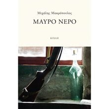ΜΑΥΡΟ ΝΕΡΟ  Σύγχρονη Ελληνική Λογοτεχνία