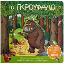 Το Γκρούφαλο. Ένα βιβλίο με κινούμενα μέρη 14671  Παραμύθια Απλά