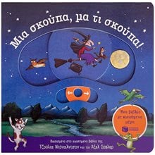 Μια σκούπα, μα τι σκούπα! Ένα βιβλίο με κινούμενα μέρη 14672  Παραμύθια Απλά