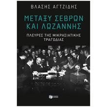 Μεταξύ Σεβρών και Λωζάννης. Πλευρές της Μικρασιατικής Τραγωδίας 11279  Νεότερη-Σύγχρονη Ιστορία