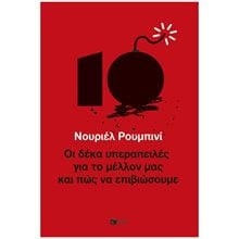 Οι δέκα υπεραπειλές για το μέλλον μας - και πώς να επιβιώσουμε 12855  Κοινωνικές Επιστήμες