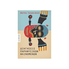 Διηγήσεις παραφυσικών φαινομένων  Κωδ.81414  Προσωπικές αφηγήσεις