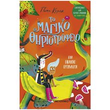 ΤΟ ΜΑΓΙΚΟ ΘΗΡΙΟΤΡΟΦΕΙΟ-ΕΝΑ ΓΙΓΑΝΤΙΟ ΠΡΟΒΛΗΜΑ , 83881  Περιπέτειες Μυστηρίου-Φαντασίας