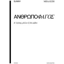ΑΝΘΡΩΠΟΦΑΓΟΣ  Γενική