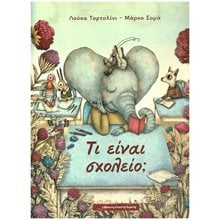 ΤΙ ΕΙΝΑΙ ΣΧΟΛΕΙΟ?  Παραμύθια Απλά