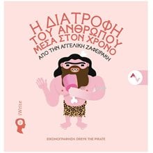 Η ΔΙΑΤΡΟΦΗ ΤΟΥ ΑΝΘΡΩΠΟΥ ΜΕΣΑ ΣΤΟΝ ΧΡΟΝΟ  Ιστορικές Μελέτες
