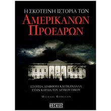 Η σκοτεινή ιστορία των αμερικανών προέδρων , Εξουσία, διαφθορά και σκάνδαλα στην καρδιά του Λευκού Οίκου  Ιστορικά-Κινηματογραφικά-Επίκαιρα