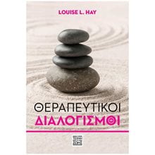 Θεραπευτικοί διαλογισμοί  Ψυχολογία