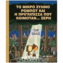 Το μικρό ξύλινο ρομπότ και η πριγκίπισσα που κοιμόταν... ξερή (σκληρόδετη έκδοση)  Παραμύθια Δεμένα
