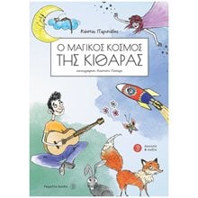 Ο ΜΑΓΙΚΟΣ ΚΟΣΜΟΣ ΤΗΣ ΚΙΘΑΡΑΣ  Εκπαιδευτικά