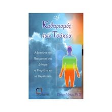 ΚΑΘΑΡΙΣΜΟΣ ΤΩΝ ΤΣΑΚΡΑ  Γιόγκα
