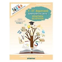 Ε-ΣΤ ΔΗΜΟΤΙΚΟΥ ΔΡΑΣΤΗΡΙΟΤΗΤΕΣ ΓΙΑ ΤΑ ΕΡΓΑΣΤΗΡΙΑ ΔΕΞΙΟΤΗΤΩΝ ΤΕΥΧΟΣ 1 ΕΚΠΑΙΔΕΥΤΙΚΟΥ  Βιβλία Για Εκπαιδευτικούς