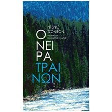 ΟΝΕΙΡΑ ΤΡΑΙΝΩΝ  Σύγχρονη Ξένη Λογοτεχνία