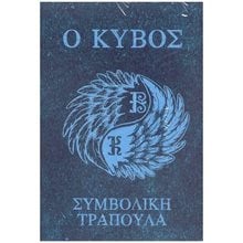 Ο ΚΥΒΟΣ - ΣΥΜΒΟΛΙΚΗ ΤΡΑΠΟΥΛΑ ,  ΠΟ643  Αστρολογία