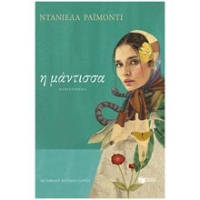 Η μάντισσα 14493  Σύγχρονη Ξένη Λογοτεχνία