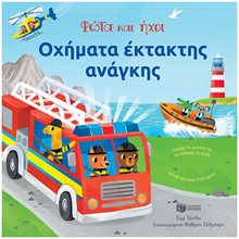 Οχήματα έκτακτης ανάγκης - Φώτα και ήχοι 11258  Διάφορα