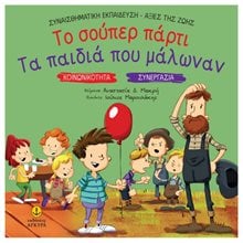 ΤΟ ΣΟΥΠΕΡ ΠΑΡΤΙ - ΤΑ ΠΑΙΔΙΑ ΠΟΥ ΜΑΛΩΝΑΝ , ΚΩΔ.21295  Διάφορα