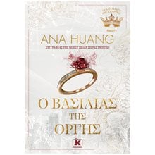 Ο ΒΑΣΙΛΙΑΣ ΤΗΣ ΟΡΓΗΣ  Σύγχρονη Ξένη Λογοτεχνία