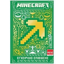 MINECRAFT - ΕΓΧΕΙΡΙΔΙΟ ΕΠΙΒΙΩΣΗΣ    64020  Κουίζ-Παιχνίδια-Πειράματα