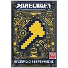 MINECRAFT - ΕΓΧΕΙΡΙΔΙΟ ΕΞΕΡΕΥΝΗΣΗΣ    64019  Κουίζ-Παιχνίδια-Πειράματα