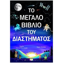 ΤΟ ΜΕΓΑΛΟ ΒΙΒΛΙΟ ΤΟΥ ΔΙΑΣΤΗΜΑΤΟΣ  Διάφορα