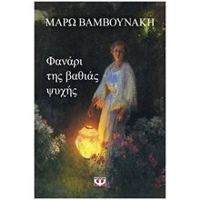 ΦΑΝΑΡΙ ΤΗΣ ΒΑΘΙΑΣ ΨΥΧΗΣ  Σύγχρονη Ελληνική Λογοτεχνία