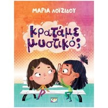 ΚΡΑΤΑΜΕ ΜΥΣΤΙΚΟ  Παραμύθια Απλά