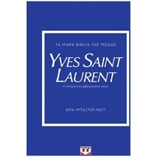 ΤΑ ΜΙΚΡΑ ΒΙΒΛΙΑ ΤΗΣ ΜΟΔΑΣ: YVES SAINT LAURENT  Λευκώματα