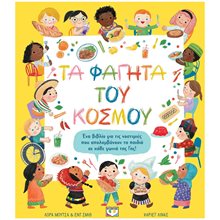 ΤΑ ΦΑΓΗΤΑ ΤΟΥ ΚΟΣΜΟΥ  Διάφορα