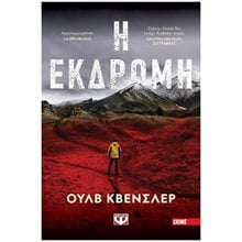 Η ΕΚΔΡΟΜΗ  Αστυνομικά