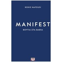 MANIFEST: ΒΟΥΤΙΑ ΣΤΑ ΒΑΘΙΑ  Αυτοβελτίωση - Αυτογνωσία