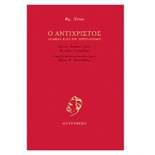 Ο ΑΝΤΙΧΡΙΣΤΟΣ ΑΝΑΘΕΜΑ ΚΑΤΑ ΤΟΥ ΧΡΙΣΤΙΑΝΙΣΜΟΥ  Κριτική-Φιλοσοφική Ανάλυση