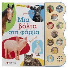 ΜΙΑ ΒΟΛΤΑ ΣΤΗ ΦΑΡΜΑ (ΜΕ ΑΛΗΘΙΝΟΥΣ ΗΧΟΥΣ)  34410  Διάφορα