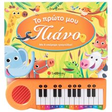 ΤΟ ΠΡΩΤΟ ΜΟΥ ΠΙΑΝΟ ΜΕ 8 ΥΠΕΡΟΧΑ ΤΡΑΓΟΥΔΙΑ  Διάφορα