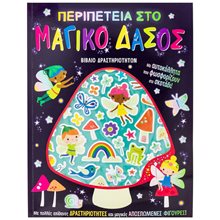 ΠΕΡΙΠΕΤΕΙΑ ΣΤΟ ΜΑΓΙΚΟ ΔΑΣΟΣ (ΑΥΤΟΚΟΛΛΗΤΑ ΠΟΥ ΦΩΣΦΟΡΙΖΟΥΝ ΣΤΟ ΣΚΟΤΑΔΙ)   34421  Βιβλία Ζωγραφικής Αυτοκόλλητα