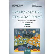 ΣΥΜΒΟΥΛΕΥΤΙΚΗ ΣΤΑΔΙΟΔΡΟΜΙΑΣ , ΖΗΤΗΜΑΤΑ ΜΙΑΣ ΠΟΛΥΔΙΑΣΤΑΤΗΣ ΔΙΑΔΙΚΑΣΙΑΣ  Βιβλία Επαγγελματικής Κατάρτισης