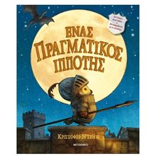 ΕΝΑΣ ΠΡΑΓΜΑΤΙΚΟΣ ΙΠΠΟΤΗΣ     83877  Παραμύθια Δεμένα
