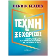 Η ΤΕΧΝΗ ΝΑ ΞΕΧΩΡΙΖΕΙΣ   83956  Αυτοβελτίωση - Αυτογνωσία