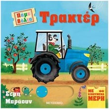 ΠΑΜΕ ΒΟΛΤΑ - ΤΡΑΚΤΕΡ    83734  Διάφορα