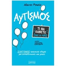 ΑΥΤΙΣΜΟΣ. ΤΙ ΝΑ ΚΑΝΕΤΕ ΚΑΙ ΤΙ ΟΧΙ  Παιδαγωγική Ψυχολογία