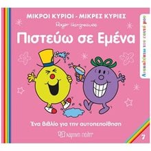 ΜΙΚΡΟΙ ΚΥΡΙΟΙ ΜΙΚΡΕΣ ΚΥΡΙΕΣ-ΑΝΑΚΑΛΥΠΤΩ ΤΟΝ ΕΥΑΤΟ ΜΟΥ-ΠΙΣΤΕΥΩ ΣΕ ΕΜΕΝΑ  Παραμύθια Απλά