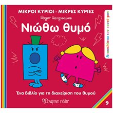 ΜΙΚΡΟΙ ΚΥΡΙΟΙ ΜΙΚΡΕΣ ΚΥΡΙΕΣ - ΑΝΑΚΑΛΥΠΤΩ ΤΟΝ ΕΥΑΤΟ ΜΟΥ 9 - ΝΙΩΘΩ ΘΥΜΟ  Παραμύθια Απλά