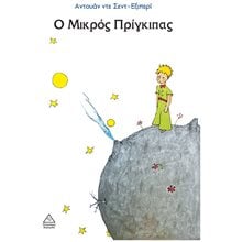 Ο ΜΙΚΡΟΣ ΠΡΙΓΚΙΠΑΣ  Κλασσική Λογοτεχνία
